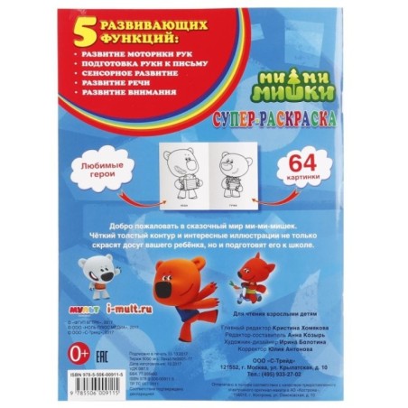 Ми-ми-мишки. (Простая раскраска для маленьких, 64 картинки)