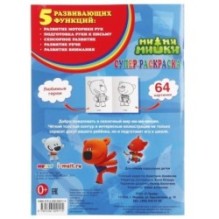 Ми-ми-мишки. (Простая раскраска для маленьких, 64 картинки)