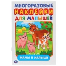 Мамы и малыши (активити А5 с многораз. наклейками)