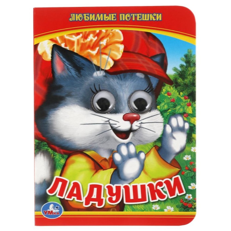 Ладушки. Любимые потешки. (Книжка с глазками А6)