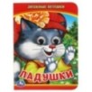 Ладушки. Любимые потешки. (Книжка с глазками А6)