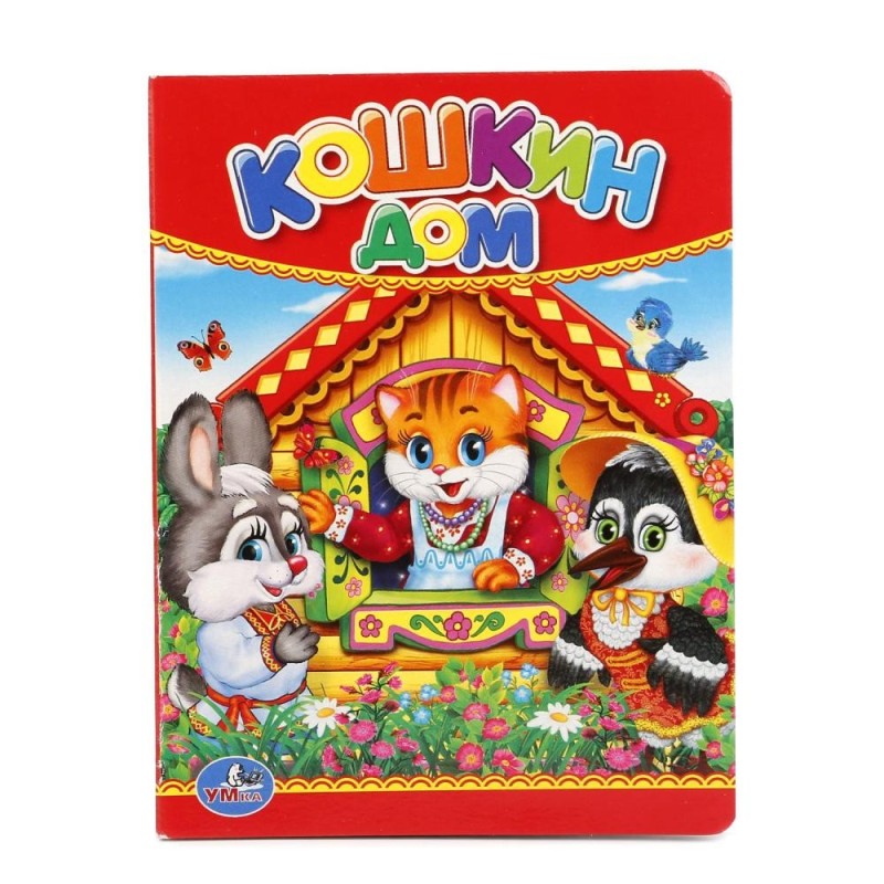 Кошкин дом.