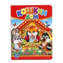 Кошкин дом.