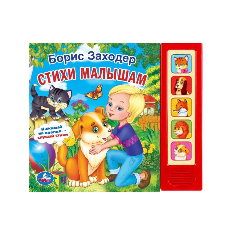 Стихи малышам Заходер Борис (5 кн. 5 песен)