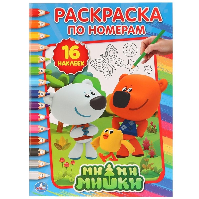 Ми-Ми-Мишки. (Раскраска по номерам с наклейками)