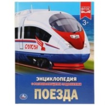 Поезда. (Энциклопедия А4 с развивающими заданиями)