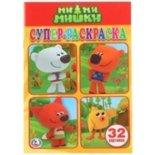 Ми-Ми-Мишки. (Супер-раскраска раскраска для маленьких, 32 картинки)