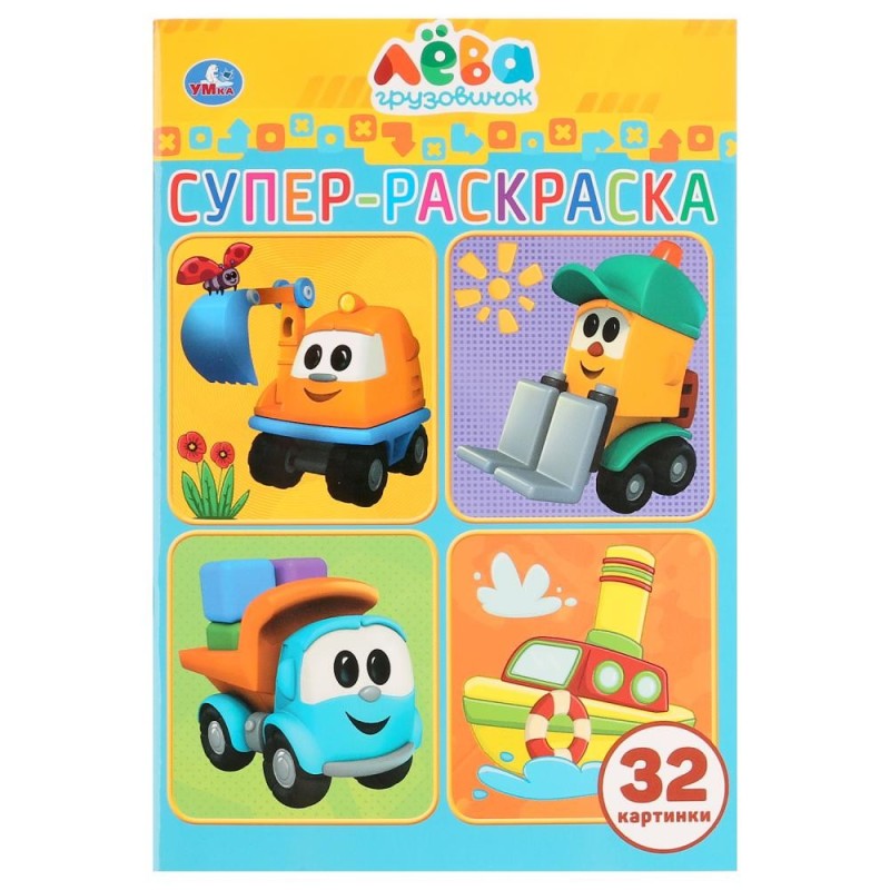 Грузовичок Лева. (Супер-раскраска раскраска для маленьких, 32 картинки) Грузовичок Лева. (Супер-раскраска раскраска для маленьких, 32 картинки)