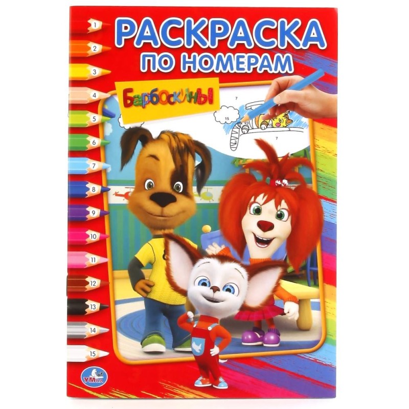 Барбоскины (Раскраска по номерам А5)