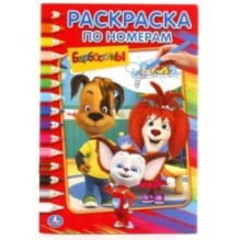 Барбоскины (Раскраска по номерам А5)