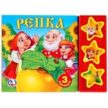 Русские народные сказки. репка. (3 звук. кн.)