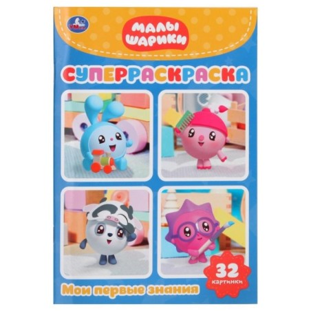 Малышарики. Мои первые знания. (Супер-раскраска раскраска д/маленьких, 32 картинки)