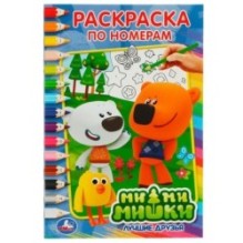 Ми-ми-мишки. Лучшие друзья. (Раскраска по номерам А5)