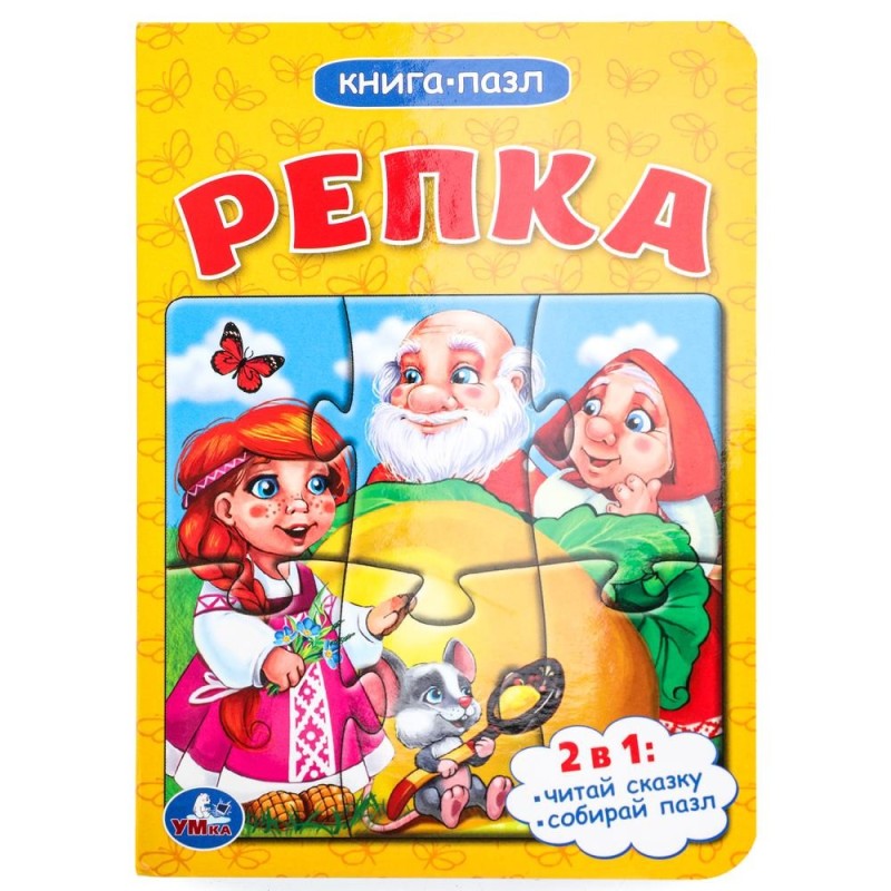 Репка. 2в1. (Книга с 1 пазлом на стр.)
