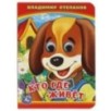 Кто? Где живет? В. Степанов. (Книжка с глазками А6)