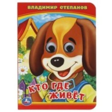 Кто? Где живет? В. Степанов. (Книжка с глазками А6)