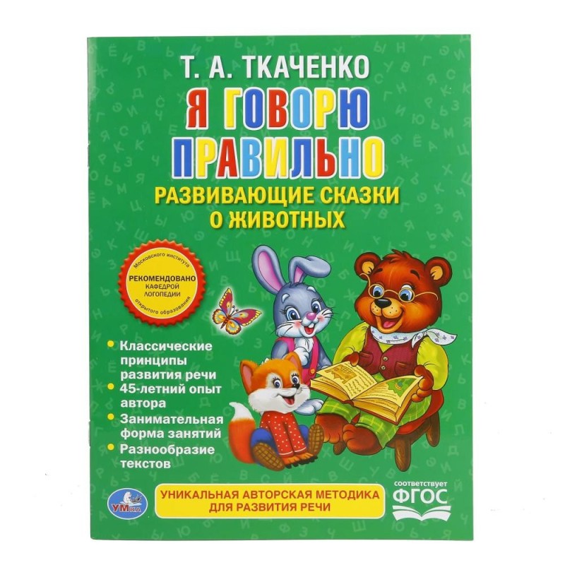 Я говорю правильно. Ткаченко. Брошюра.
