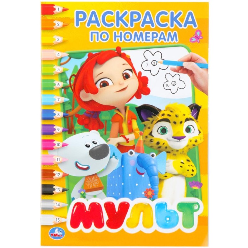 Мульт. (Раскраска по номерам А5) Мульт. (Раскраска по номерам А5)