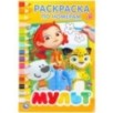 Мульт. (Раскраска по номерам А5) Мульт. (Раскраска по номерам А5)