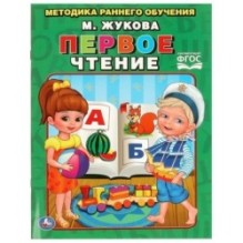 Первое чтение. Жукова. Брошюра.