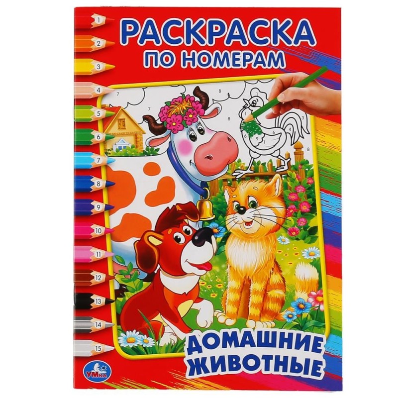 Домашние животные. (Раскраска по номерам, А5)