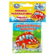 Специальные МАШИНЫ (книга-раскладушка д/ванной)