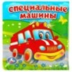 Специальные МАШИНЫ (книга-раскладушка д/ванной)