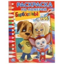 Барбоскины. (Раскраска по номерам)