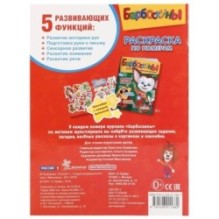 Барбоскины. (Раскраска по номерам)