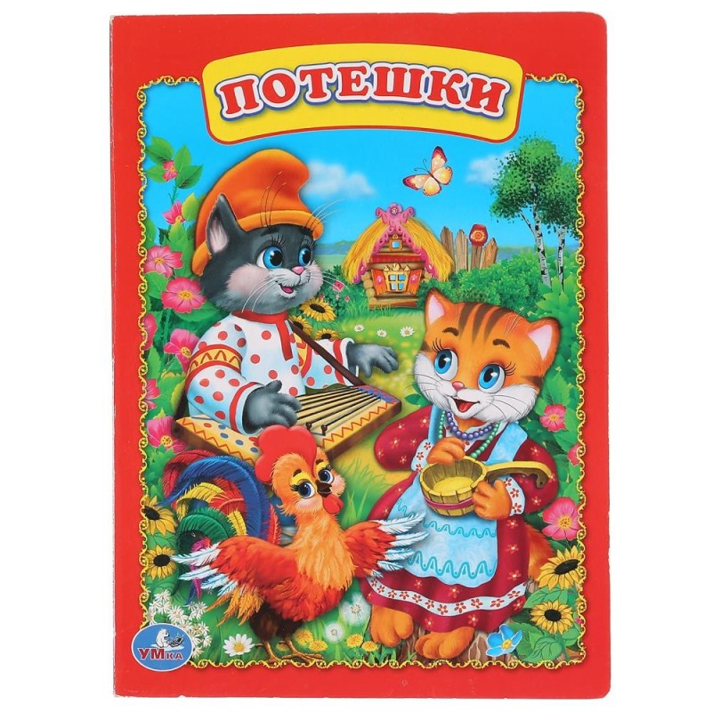 Потешки. Потешки.