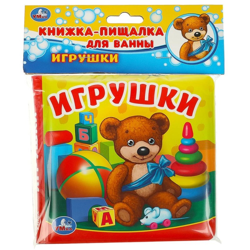 Игрушки (книга-пищалка для ванны)