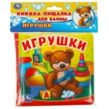 Игрушки (книга-пищалка для ванны)
