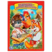 Петушок - золотой гребешок.