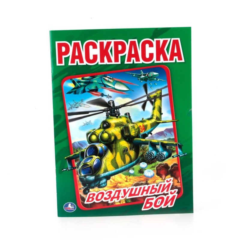 Воздушный бой. Раскраска А4.