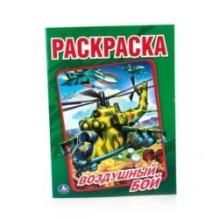 Воздушный бой. Раскраска А4.