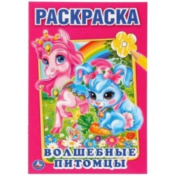 Волшебные питомцы. Первая раскраска малый формат.