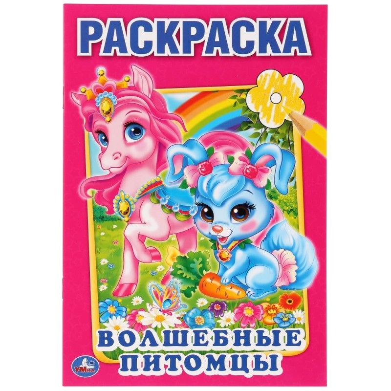 Волшебные питомцы. Первая раскраска малый формат.