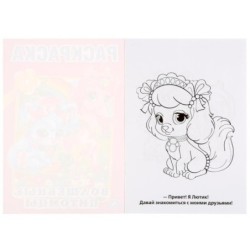 Волшебные питомцы. Первая раскраска малый формат.