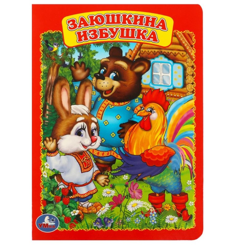 Заюшкина избушка.