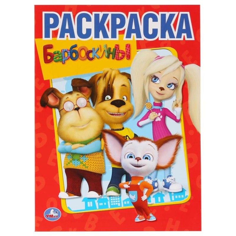 Барбоскины. Раскраска А4. Барбоскины. Раскраска А4.