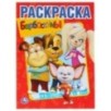 Барбоскины. Раскраска А4. Барбоскины. Раскраска А4.