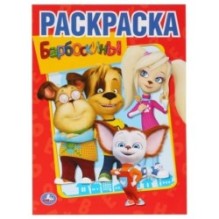 Барбоскины. Раскраска А4.