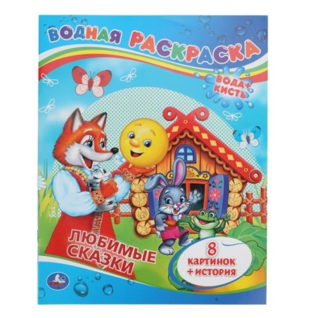 Любимые сказки. Водная раскраска.