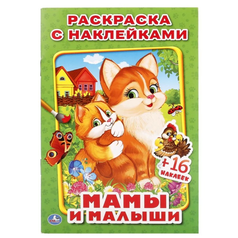 Мамы и малыши. (Наклей и раскрась, малый формат) Мамы и малыши. (Наклей и раскрась, малый формат)