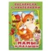 Мамы и малыши. (Наклей и раскрась, малый формат) Мамы и малыши. (Наклей и раскрась, малый формат)
