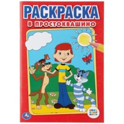 Союзмультфильм. В Простоквашино. Первая раскраска малый формат.