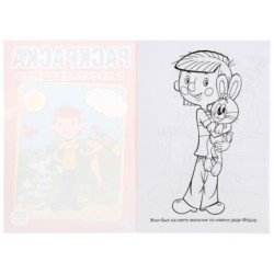 Союзмультфильм. В Простоквашино. Первая раскраска малый формат.