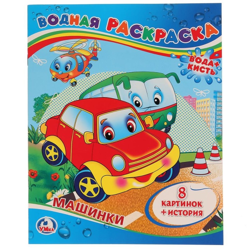 Машинки. Водная раскраска.