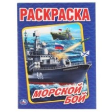 Морской бой. (Раскраска А4)