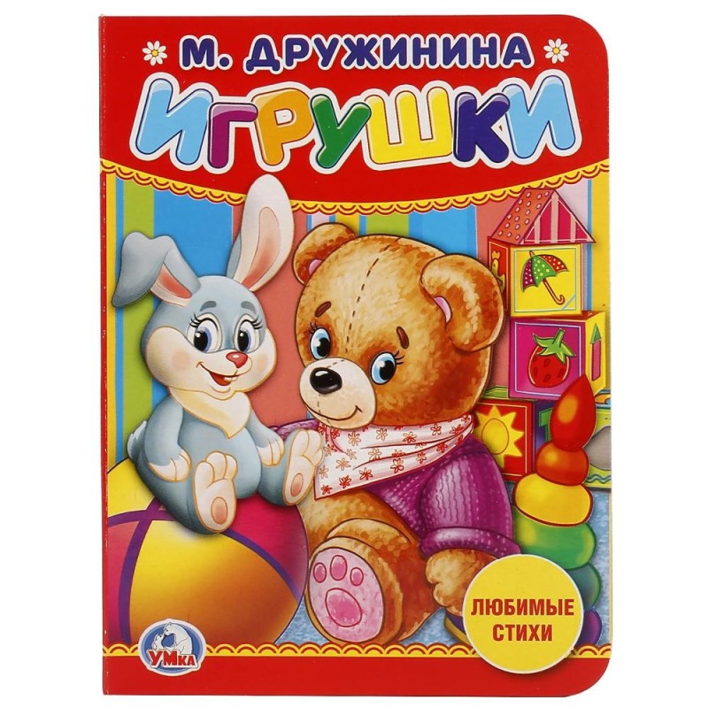 Игрушки. М.Дружинина.
